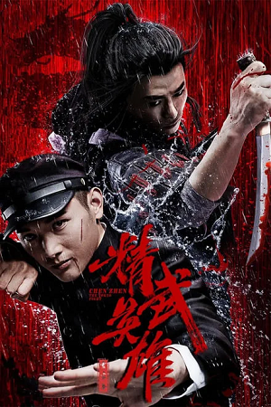 Download Chen Zhen – The Tokyo Fight (2019) WEB-DL Dual Audio {Hindi-Chinese} 480p [330MB] | 720p [920MB] | 1080p [1.7GB]


May 27, 2024