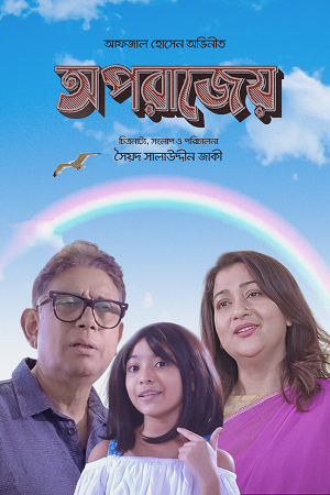 Download Oporajeyo Eka (2024) Bengali Full Movie WEB-DL 480p [500MB] | 720p [1.1GB] | 1080p [2GB]
			
				
May 31, 2024